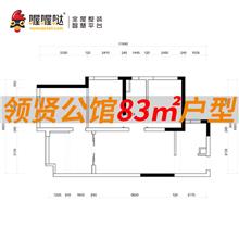 领贤公馆83平米方案设计下单免费送户型方案