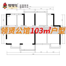 领贤公馆105平米方案设计下单免费送户型方案